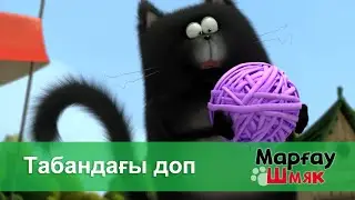 Марғау Шмяк - Бөлім 3.Табандағы доп - Мультфильмдер