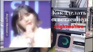 Как зделать осветление в АЛАЙТЕ?