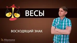 Восходящий знак ВЕСЫ. Дмитрий Пономарев