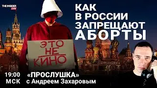 Тайный запрет абортов в России | Солдаты РФ устали от войны? | Прослушка