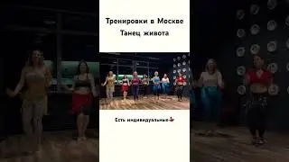 Запись через директ инстаграм: @bellydance_marina