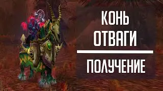 ПОВОДЬЯ ОТВАГИ - гайд по получению секретного маунта с патча 10.1.5 Dragonflight!