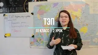 10 класс (2 урок) ТЭП