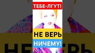 НЕ-ВЕРЬ НИЧЕМУ!"Делай ЭТО чтобы ПРОСВЕТЛЕТЬ-СЕГОДНЯ! #shorts #медитация #саморазвитие #самопознание