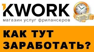 Kwork - работа на фрилансе / Как заработать на фриланс бирже? Обзор - как получить первый заказ
