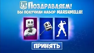 ✅КАК ПОЛУЧИТЬ НАБОР МАРШМЕЛЛОУ В ФОРТНАЙТ! НОВЫЙ ИВЕНТ MARSHMELLO ФОРТНАЙТ! БЕСПЛАТНЫЙ СТАРТЕР ПАК!