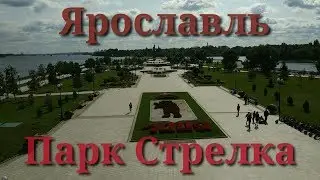 Ярославль.Парк Стрелка