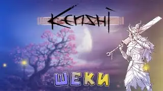 #14 Kenshi - Шеки