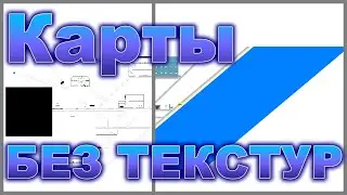 Как выглядят карты без текстур?
