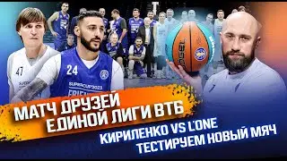 ВЛОГ #65. МАТЧ ДРУЗЕЙ ЕДИНОЙ ЛИГИ ВТБ / ПРЕЗИДЕНТ РФБ ВЕРНЁТСЯ В БАСКЕТБОЛ /КИРИЛЕНКО VS L'ONE