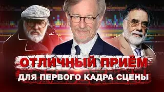 Отличный приём для начала сцены в кино