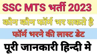 Ssc mts new vacancy 2023 | ssc mts 2023 notification