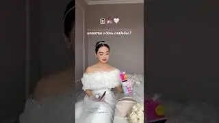 Ты знаешь кому отправить это видео #невеста #конибодом #лайфхаки #diy #wedding #свадьба #туй #shorts