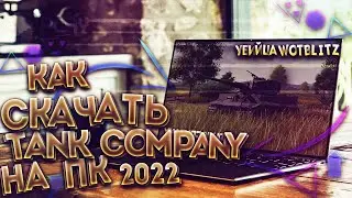 КАК СКАЧАТЬ Tank Company СНГ - ГАЙД ПО УСТАНОВКЕ | Танк Компани НА АНДРОИД И ПК! Tank Company на ПК