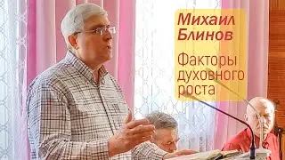 проповедь Михаила Блинова