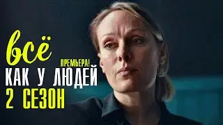 Все как у людей 2 сезон 1-16 серия сериал 2023 Мелодрама // Россия 1 // Анонс