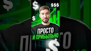 Самая ПРОСТАЯ СТРАТЕГИЯ ТРЕЙДИНГА для Новичков 🤯 Обучение Трейдингу