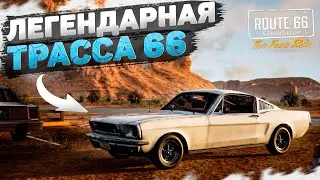 АТМОСФЕРНЫЙ СИМУЛЯТОР ТРАССЫ 66! [Route 66 Simulator]