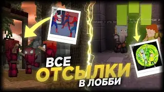 ВСЕ ПАСХАЛКИ В ЛОББИ / INSTASAMKA, GENSHIN IMPACT, ГРАВИТИ ФОЛЗ, ТИК-ТОК и другие / VIMEWORLD
