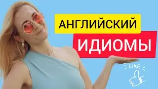 Английский. Идиомы №1