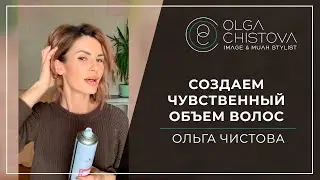 Как создать прикорневой объем? | Ольга Чистова