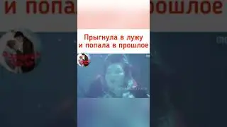 Прыгнула в лужу и попала в прошлое .Дорама:Брызги любви | Понравилось подпишись 🤗