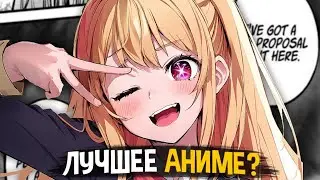 РЕБЁНОК ИДОЛА - ЛУЧШЕЕ АНИМЕ ГОДА?