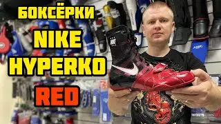 БОКСЁРКИ NIKE HYPERKO LIMITED EDITION RED | ПРЕМИУМ ОБУВЬ ДЛЯ БОКСА