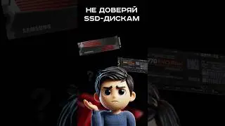 Не доверяй ssd-дискам 