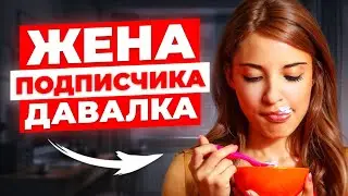 ЖЕНА ДАВАЛКА. ТАКОЕ НЕЛЬЗЯ ПРОЩАТЬ.