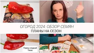 👩‍🌾Большой ОБЗОР СЕМЯН и ПЛАНЫ НА СЕЗОН 🥦ОГОРОД 2024 🍓🥕