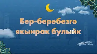 47 Бер-беребезгә якынрак булыйк | Гөлнара Усманова