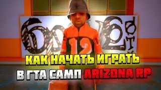 ✅2024 - ГДЕ СКАЧАТЬ ARIZONA RP? КАК УСТАНОВИТЬ  (GTA SAMP)