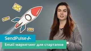 Email маркетинг для стартапов: с чего начать. Базовое видео