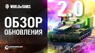 Обзор обновлений: Мир Танков 2.0 (Субтитры)