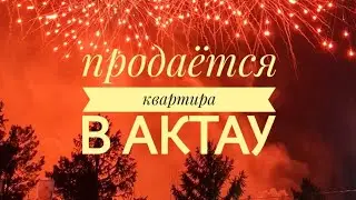 ПРОДАЁТСЯ КВАРТИРА В АКТАУ!