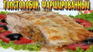 Толстолобик фаршированный в духовке. Сочная, нежная и вкусная рыбка