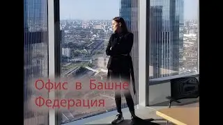 Офис в СИТИ в Башне Федерация. Стройка