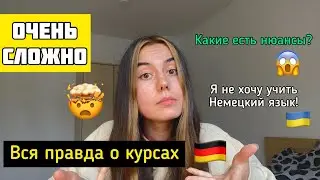Бесплатные курсы немецкого языка для украинцев🇺🇦 я не хочу учить немецкий язык🤬🇩🇪