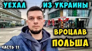 УЕХАЛ ИЗ УКРАИНЫ . Самые дешевый отель во Вроцлаве с бесплатным паркингом. Цены в Польше Часть 11