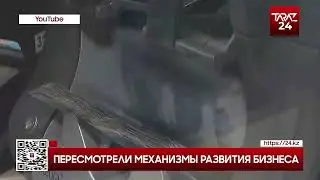 ПЕРЕСМОТРЕЛИ МЕХАНИЗМЫ РАЗВИТИЯ БИЗНЕСА