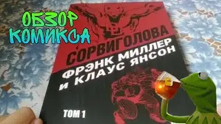 Обзор на комикс Сорвиголова том 1 (Фрэнк Миллер и Клаус Янсон)