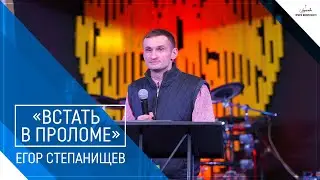 Егор Степанищев: «Встать в проломе», 17.01.2021