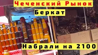Чеченский Рынок в Грозном Беркат с Детьми. Чечня. Грозный