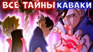 Каваки - новая проблема для Боруто? Почему Каваки важен для Боруто