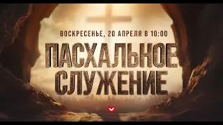 Пасхальное служение 20.04.2025 в 