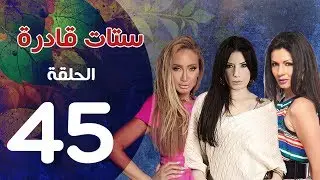 مسلسل ستات قادرة الحلقة  الاخيرة | 45 | Stat Adra Series Eps