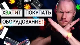 Не покупайте лишнее оборудование | Как мы заставляем себя тратить деньги на то, что нам не нужно