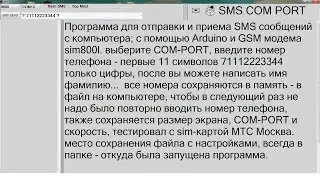 Программа для отправки и приема SMS сообщений с компьютера; с помощью Arduino и GSM модема sim800l