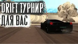 DRIFT ТУРНИР ДЛЯ ВАС НА СЕРВЕРЕ UNREAL MTA || ВЫИГРАЕТ СИЛЬНЕЙШИЙ..